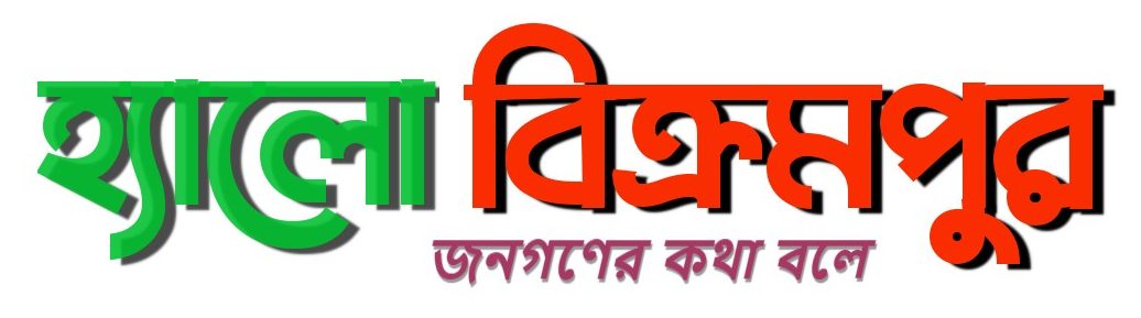হ্যালো বিক্রমপুর